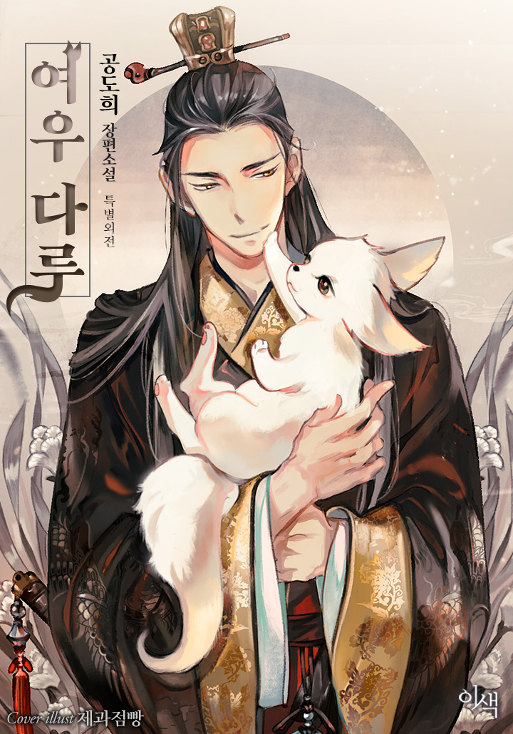 여우 다루 특별 외전