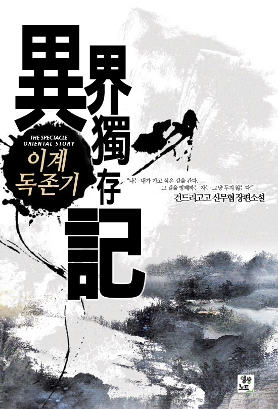 이계독존기