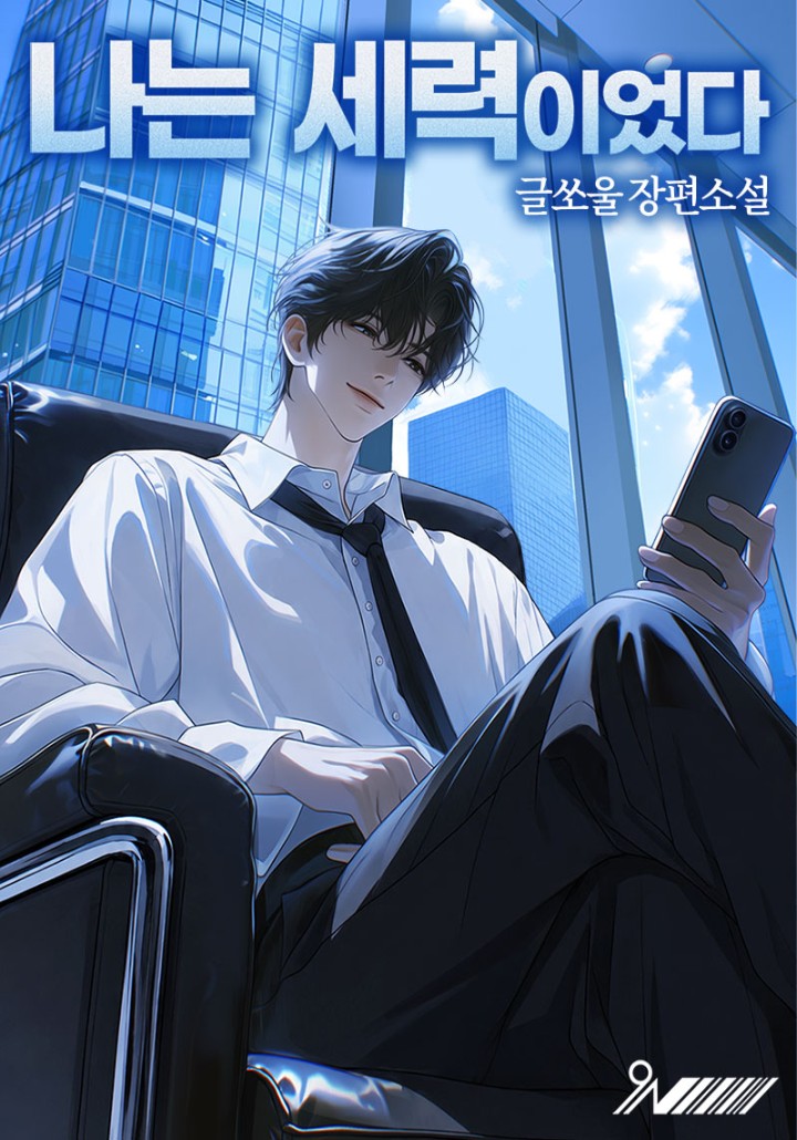 나는 세력이었다