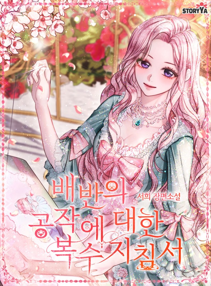 배반의 공작에 대한 복수지침서