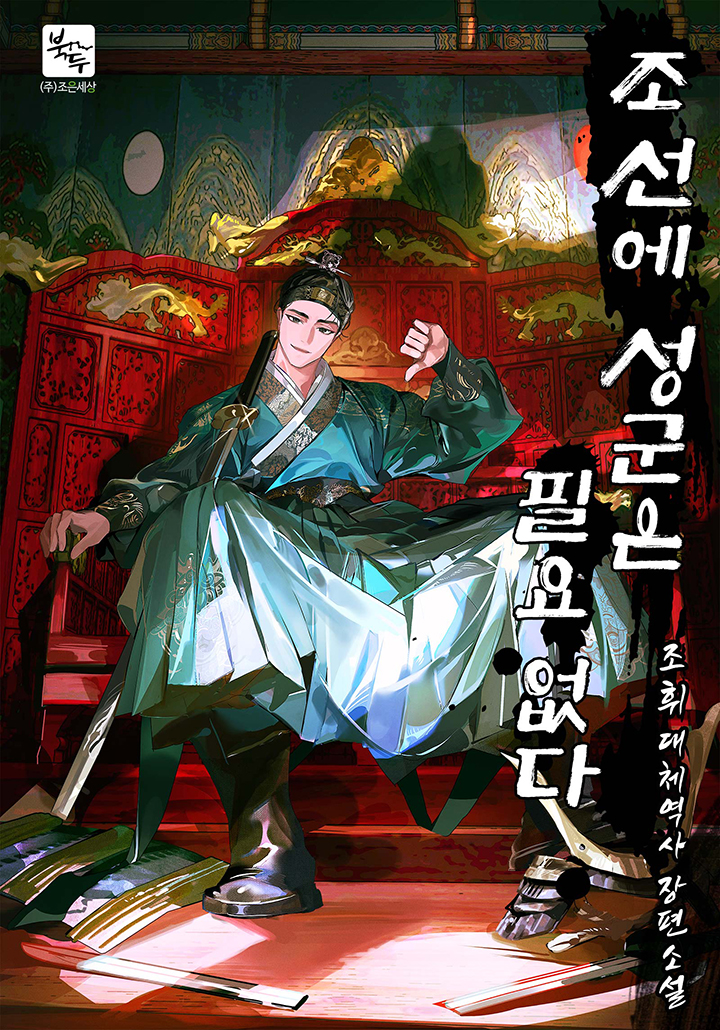 조선에 성군은 필요 없다