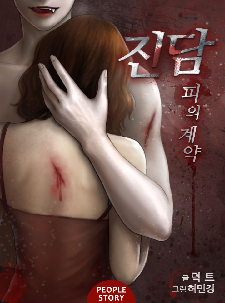 진담 : 피의 계약