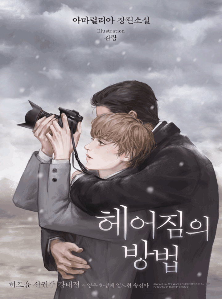 헤어짐의 방법 (클린버전)