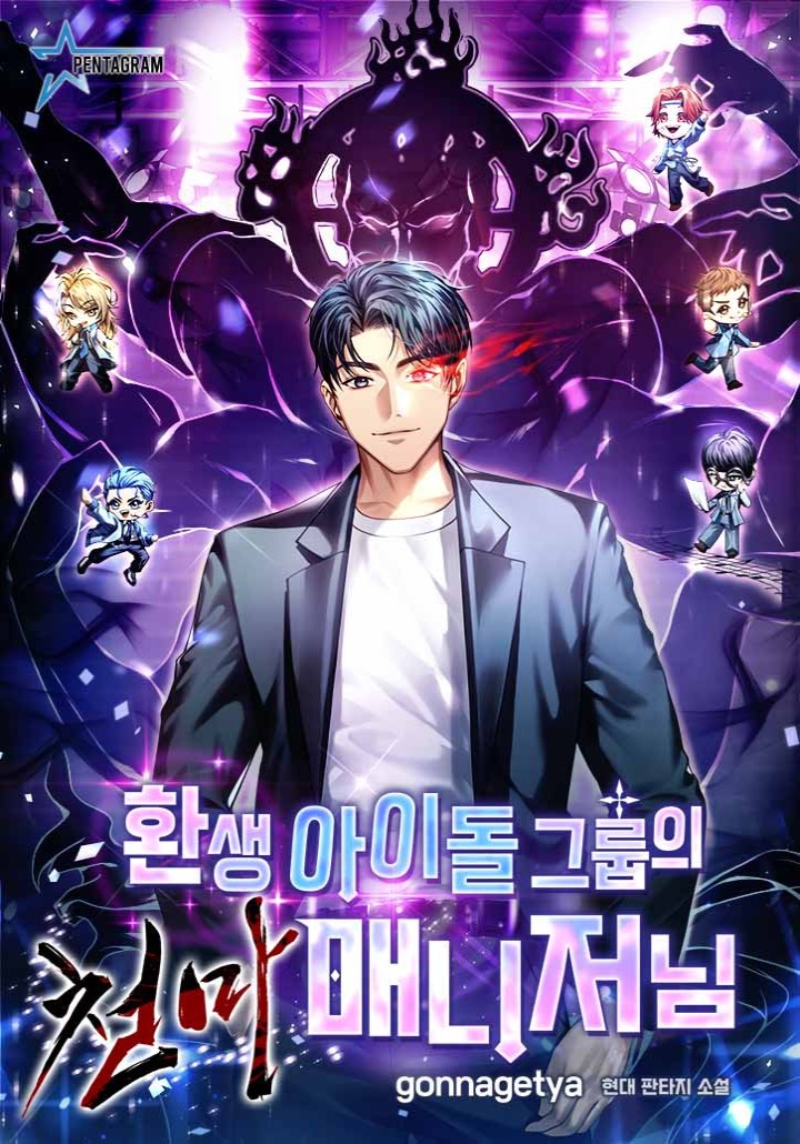 환생 아이돌 그룹의 천마 매니저님