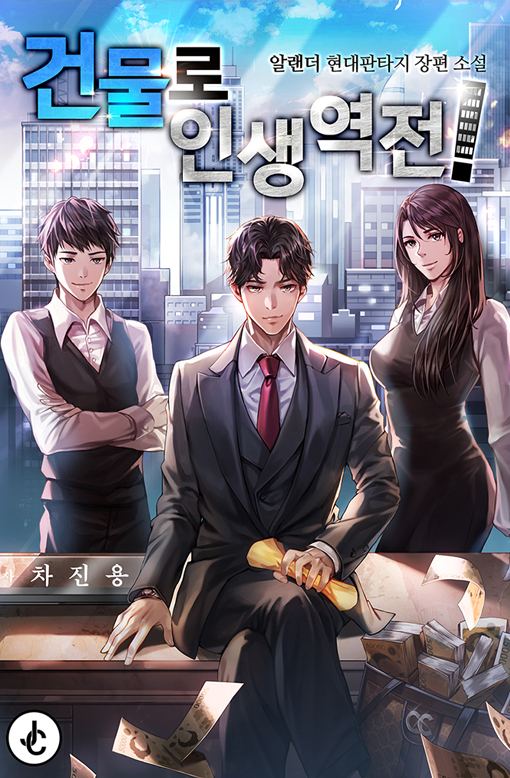 건물로 인생역전!
