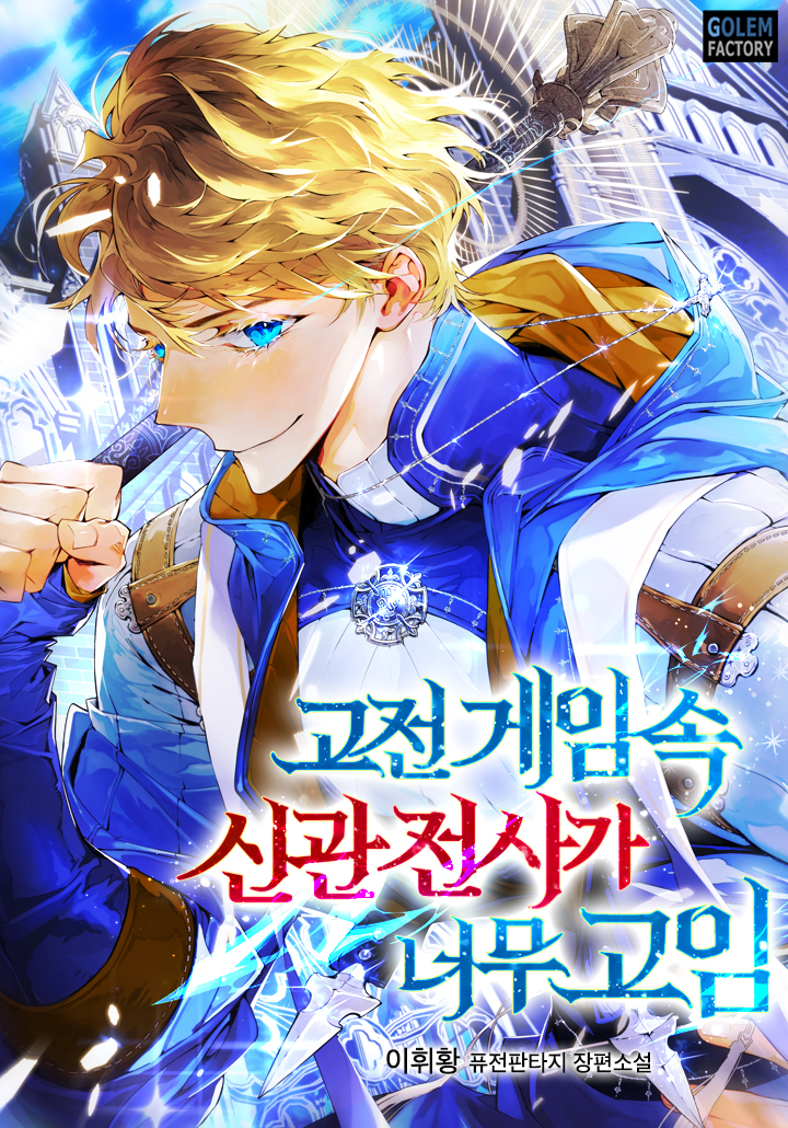 고전게임 속 신관전사가 너무 고임