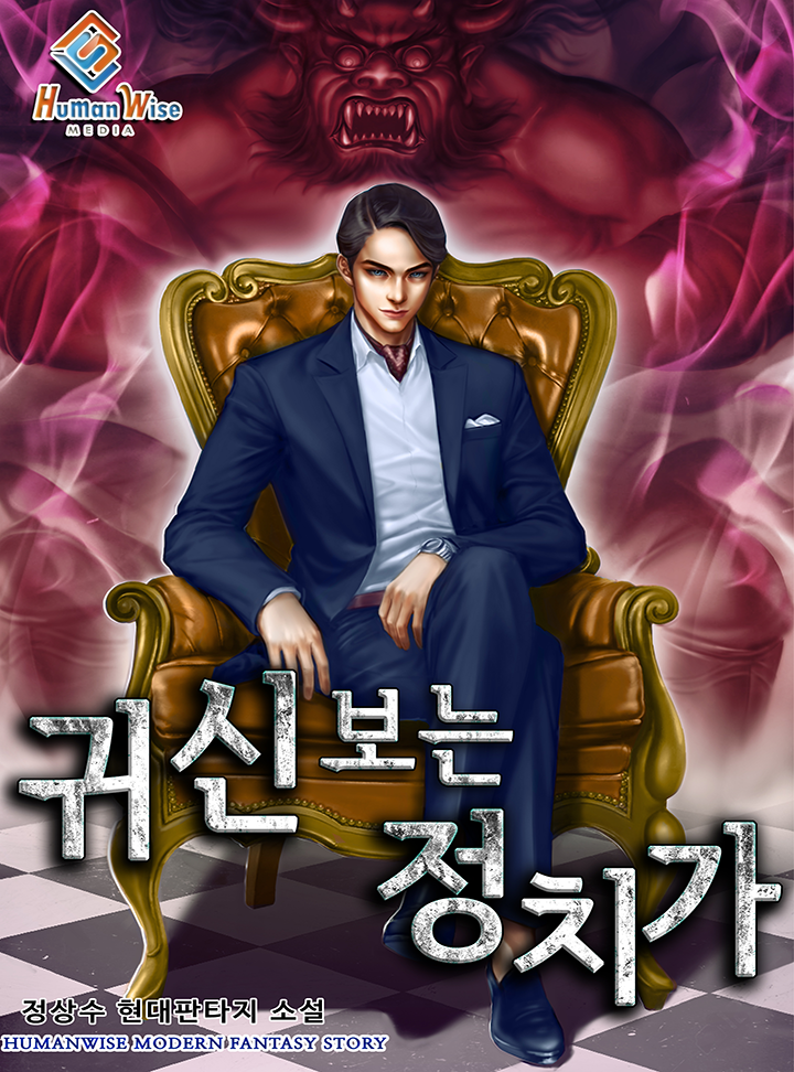 귀신보는 정치가
