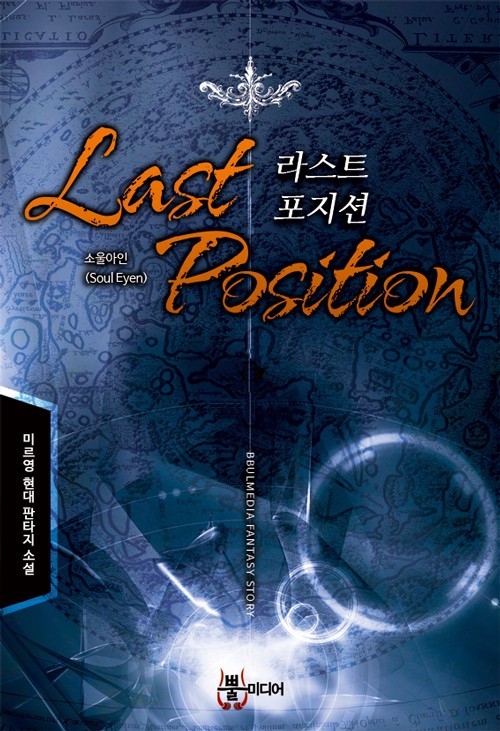 라스트 포지션