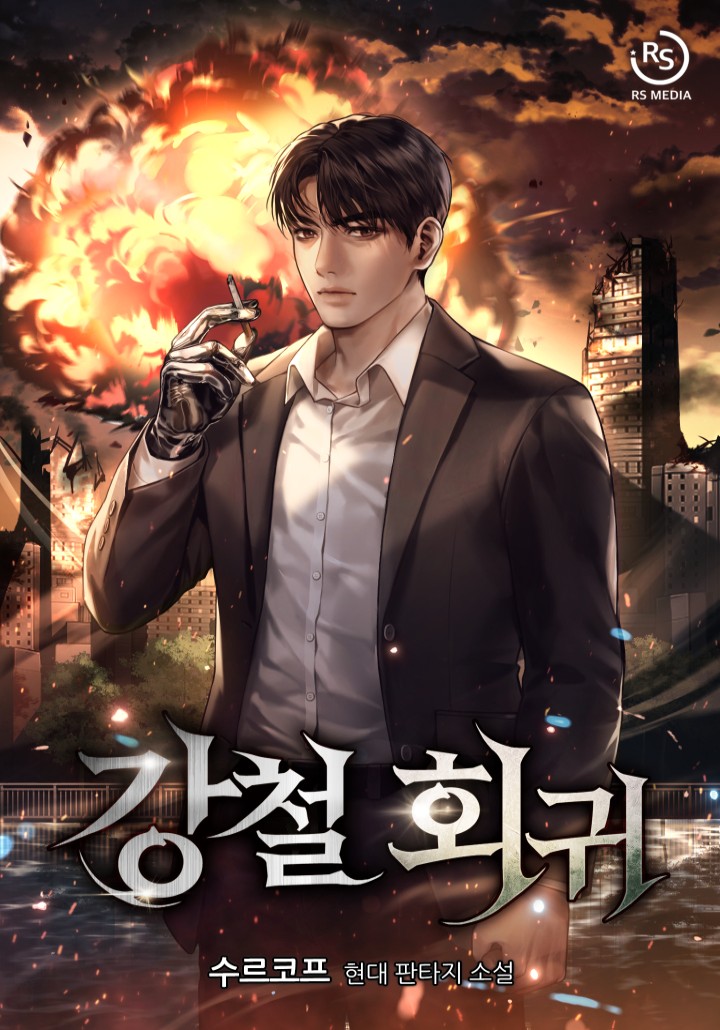 강철 회귀