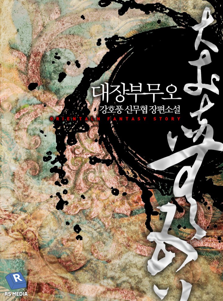 대장부 무오