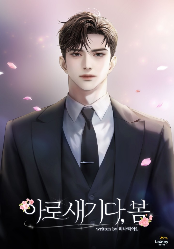 아로새기다, 봄