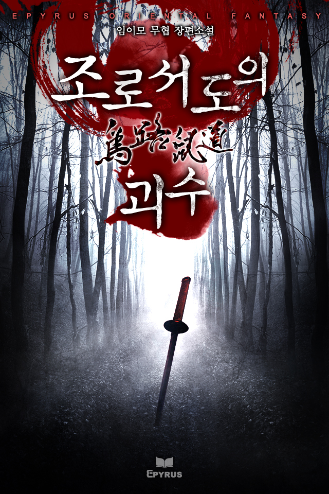 조로서도의 괴수