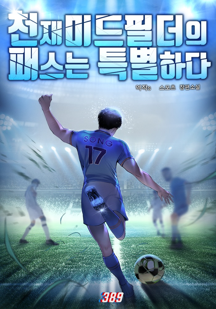 천재 미드필더의 패스는 특별하다