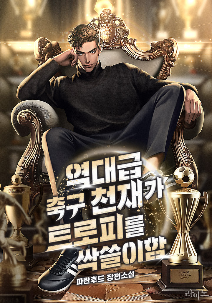 역대급 축구 천재가 트로피를 싹쓸이함