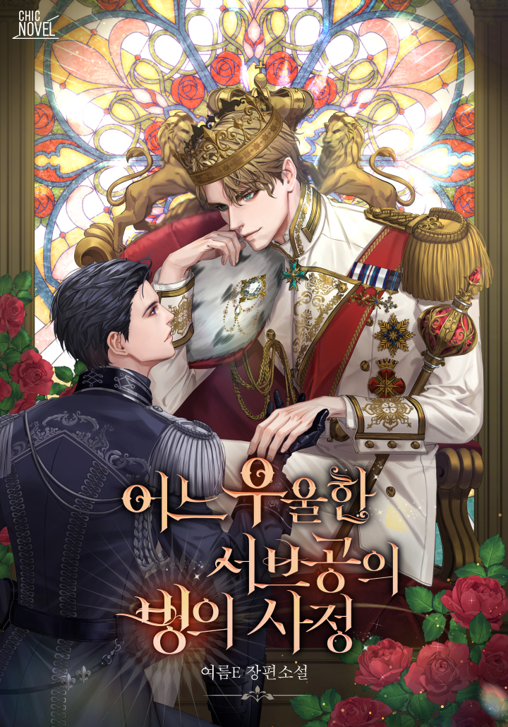 어느 우울한 서브공의 빙의 사정