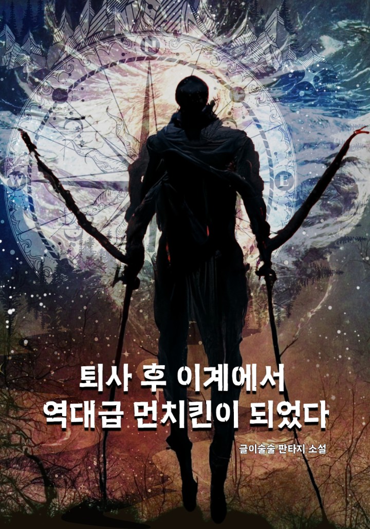 퇴사 후 이계에서 역대급 먼치킨이 되었다