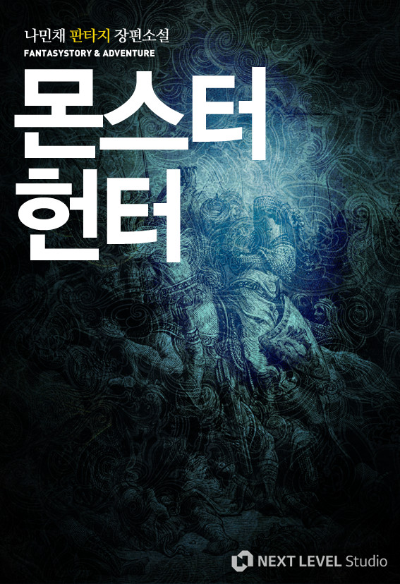 몬스터 헌터 [단행본]
