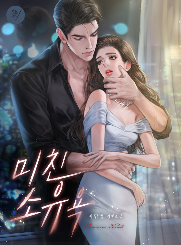 미친 소유욕 [외전 선공개]