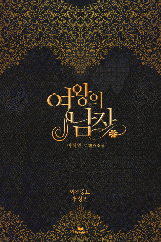 여왕의 남자(외전증보판) [개정판]