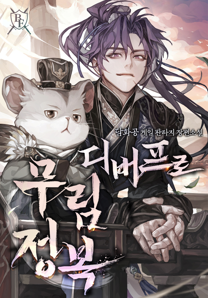 디버프로 무림정복