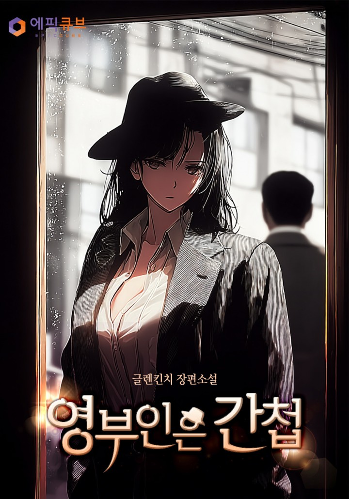 영부인은 간첩