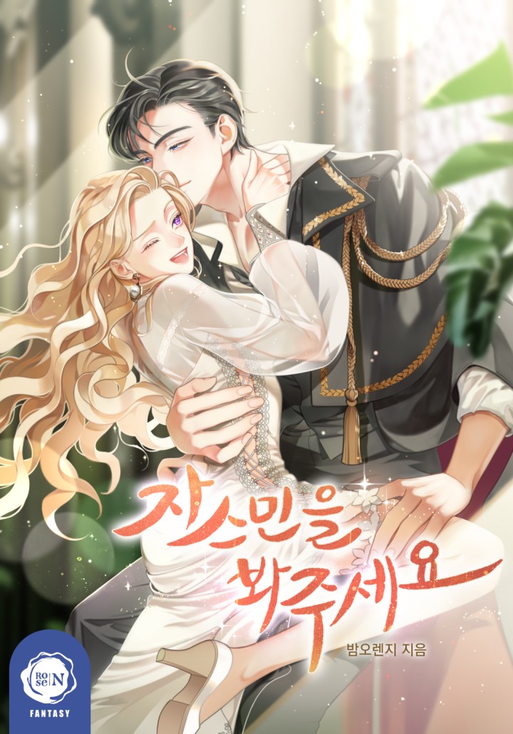 자스민을 봐 주세요 [클린버전]