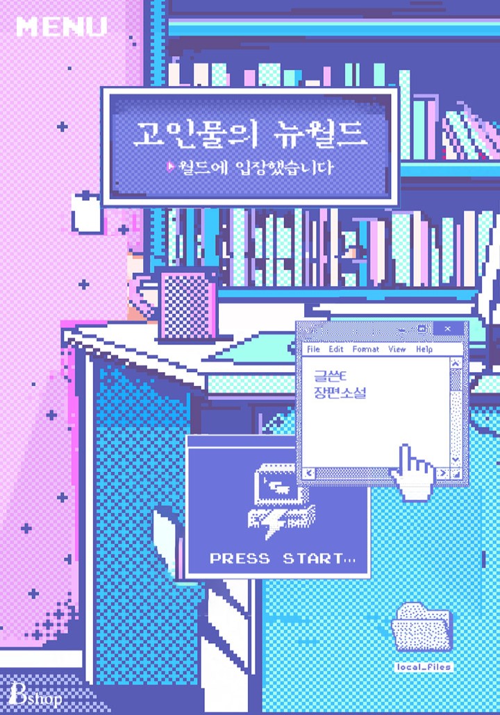 고인물의 뉴월드