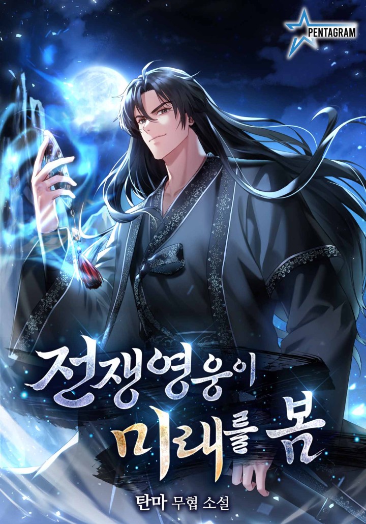 전쟁영웅이 미래를 봄