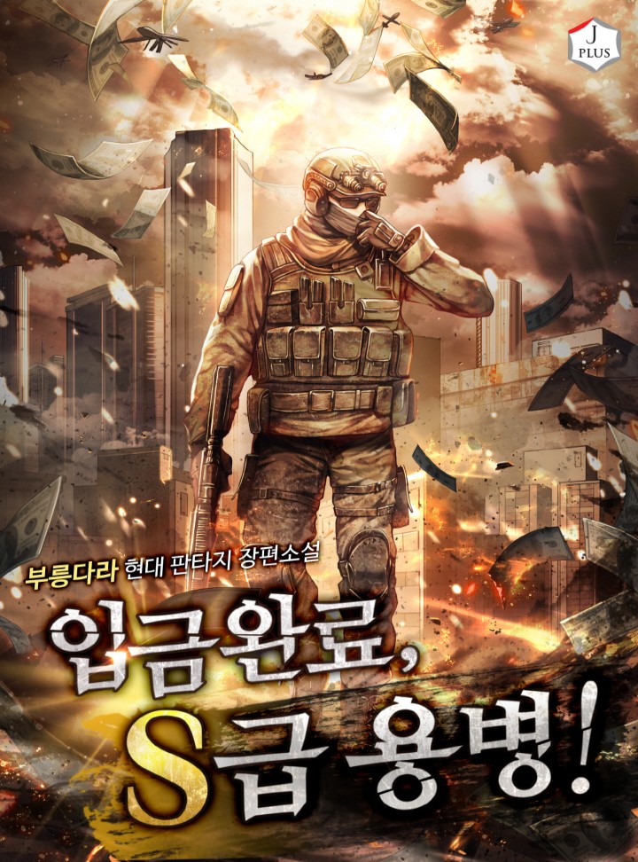 입금 완료, S급 용병!