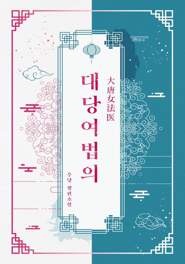 수당(袖唐),서미영