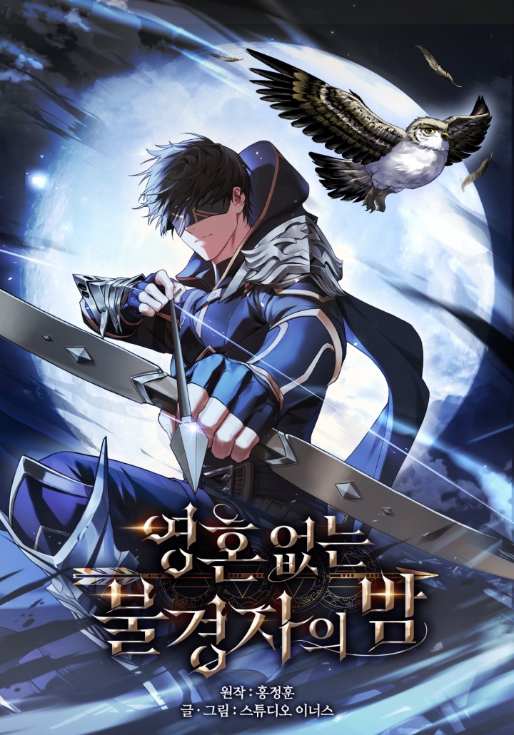 영혼 없는 불경자의 밤