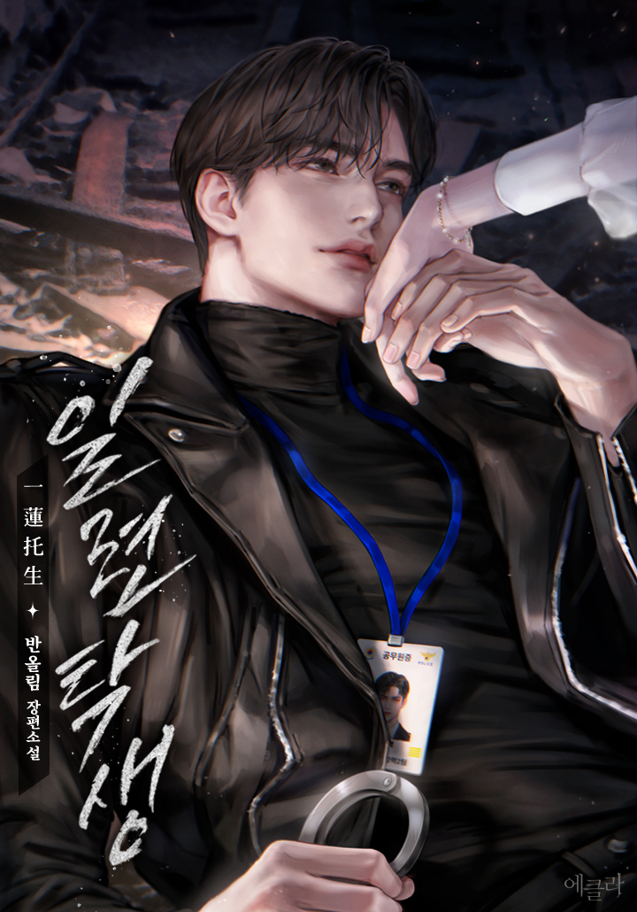 일련탁생 (15세 개정판)