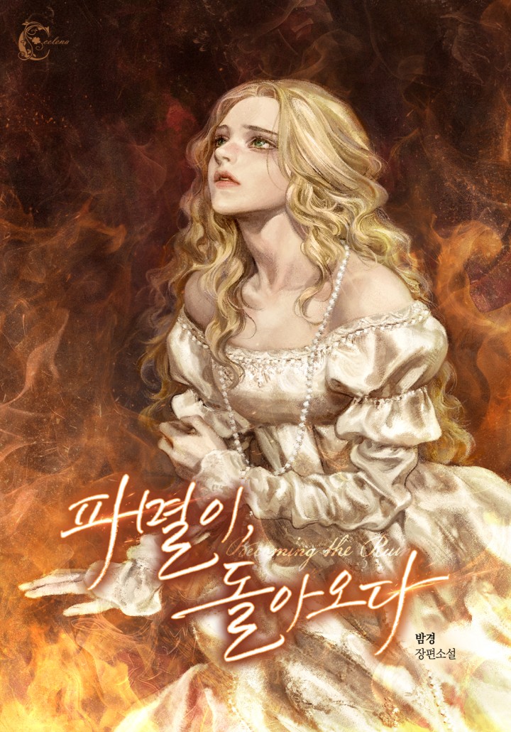 파멸이, 돌아오다