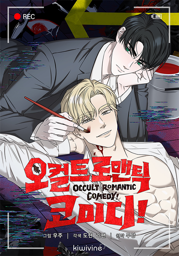 오컬트 로맨틱 코미디![개정판] - 웹툰 | 카카오페이지
