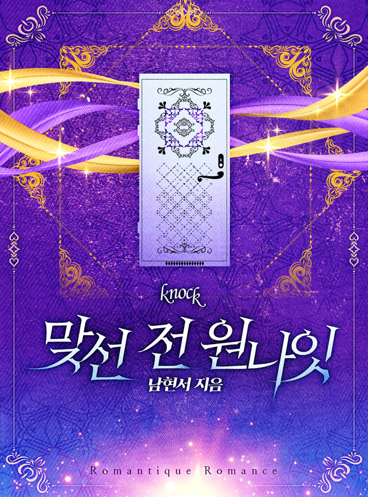 맞선 전 원나잇