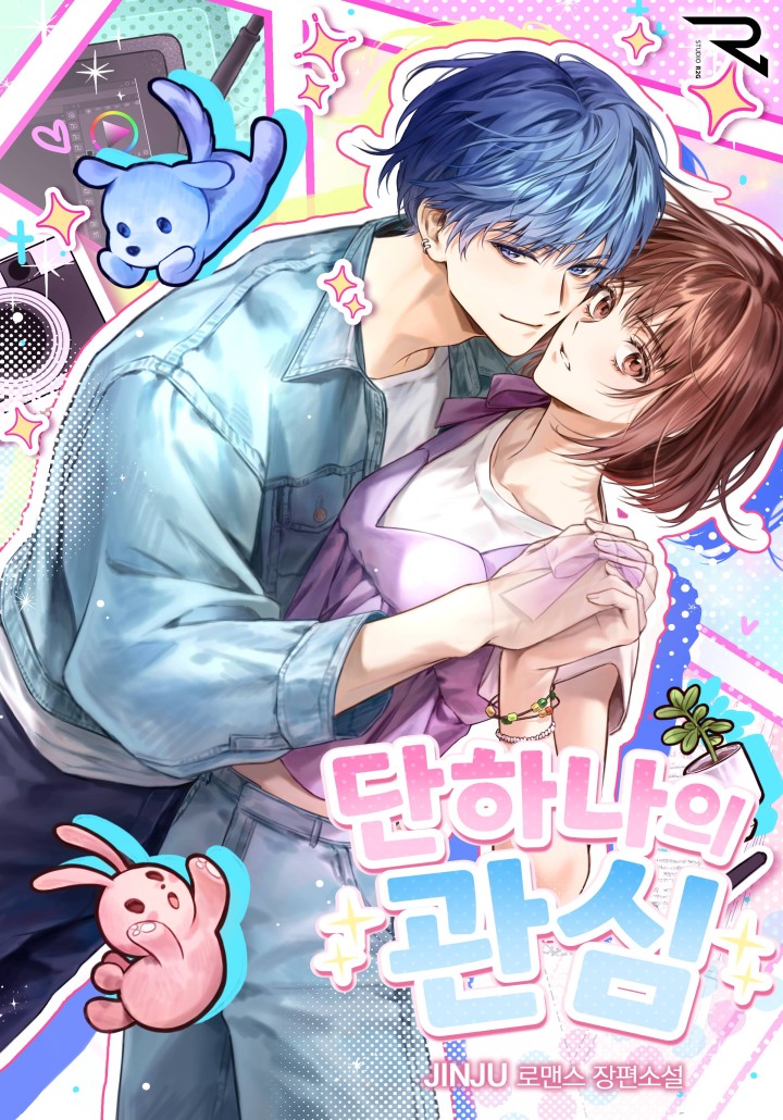 단하나의 관심