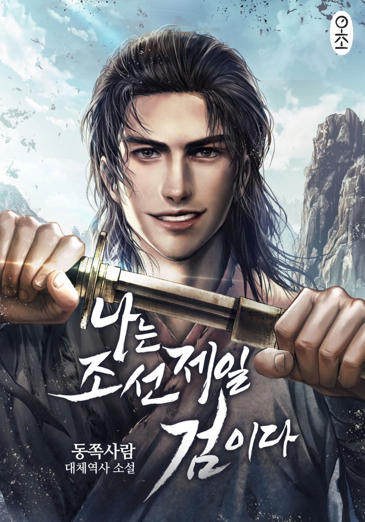 나는 조선 제일 검이다