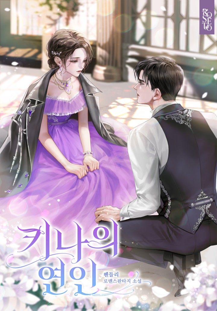 키나의 연인 [개정판]