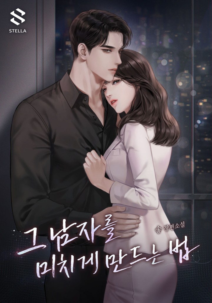 그 남자를 미치게 만드는 법