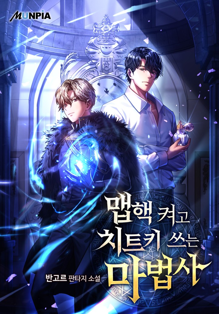 맵핵 켜고 치트키 쓰는 마법사