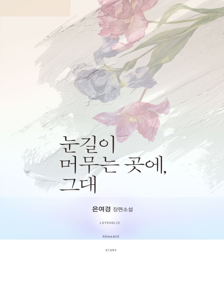 눈길이 머무는 곳에, 그대