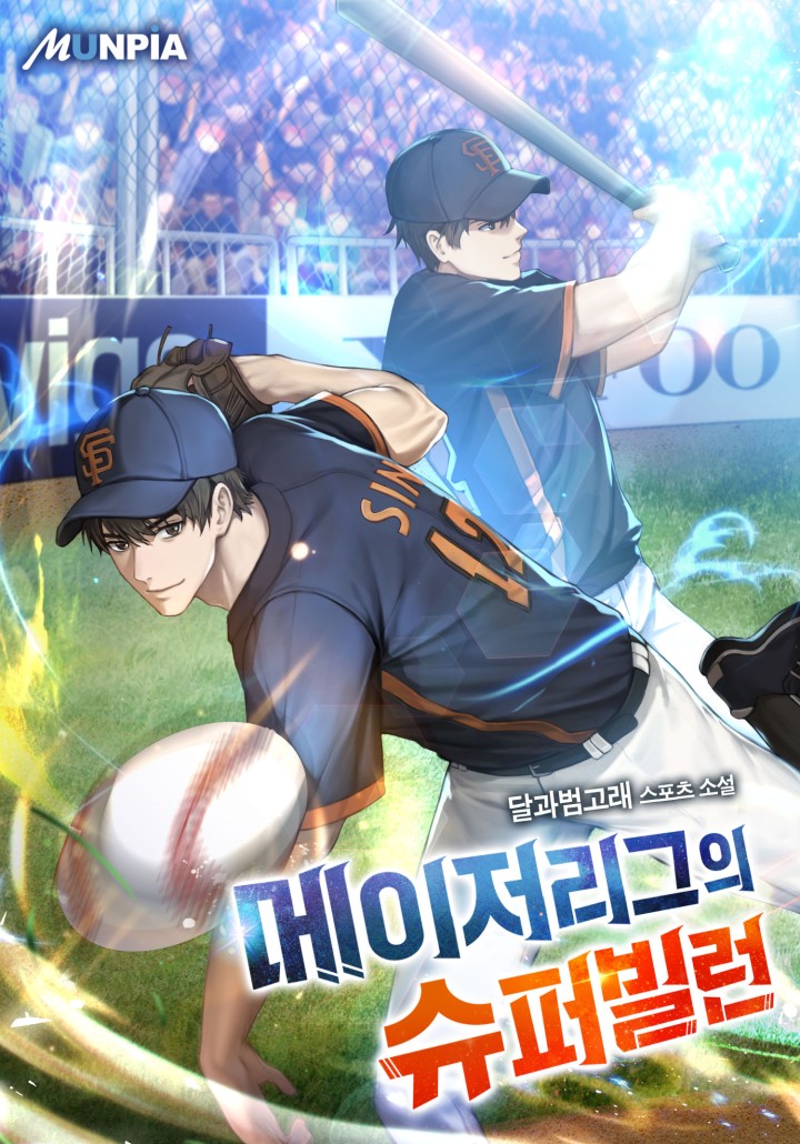 메이저리그의 슈퍼빌런