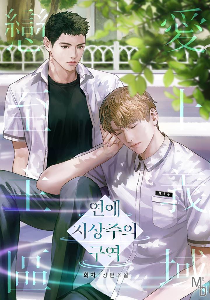 연애 지상주의 구역