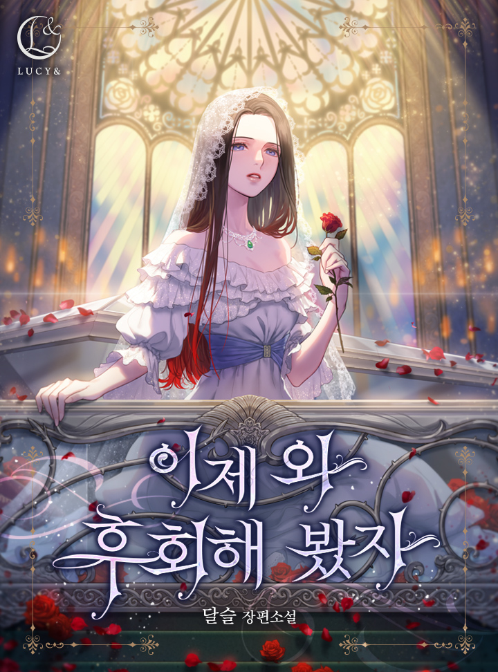 이제 와 후회해 봤자