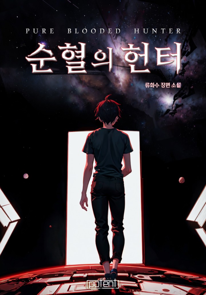 순혈의 헌터