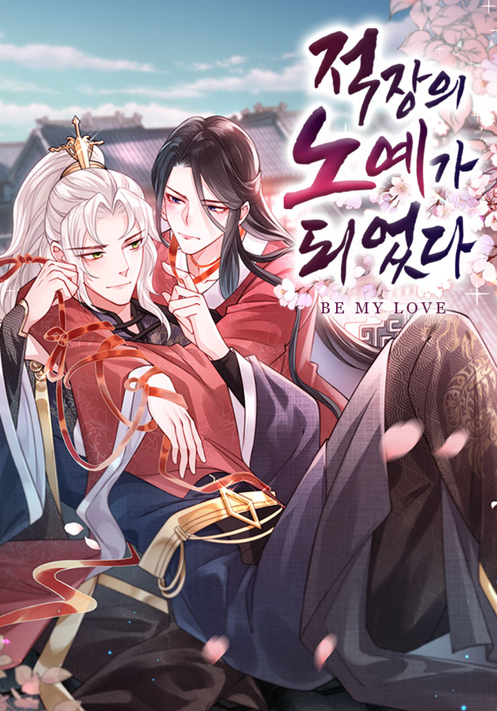 적장의 노예가 되었다