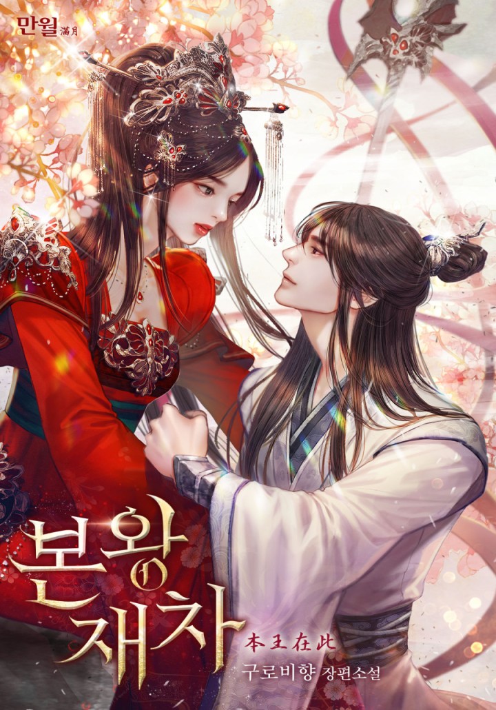 본왕재차 [단행본]