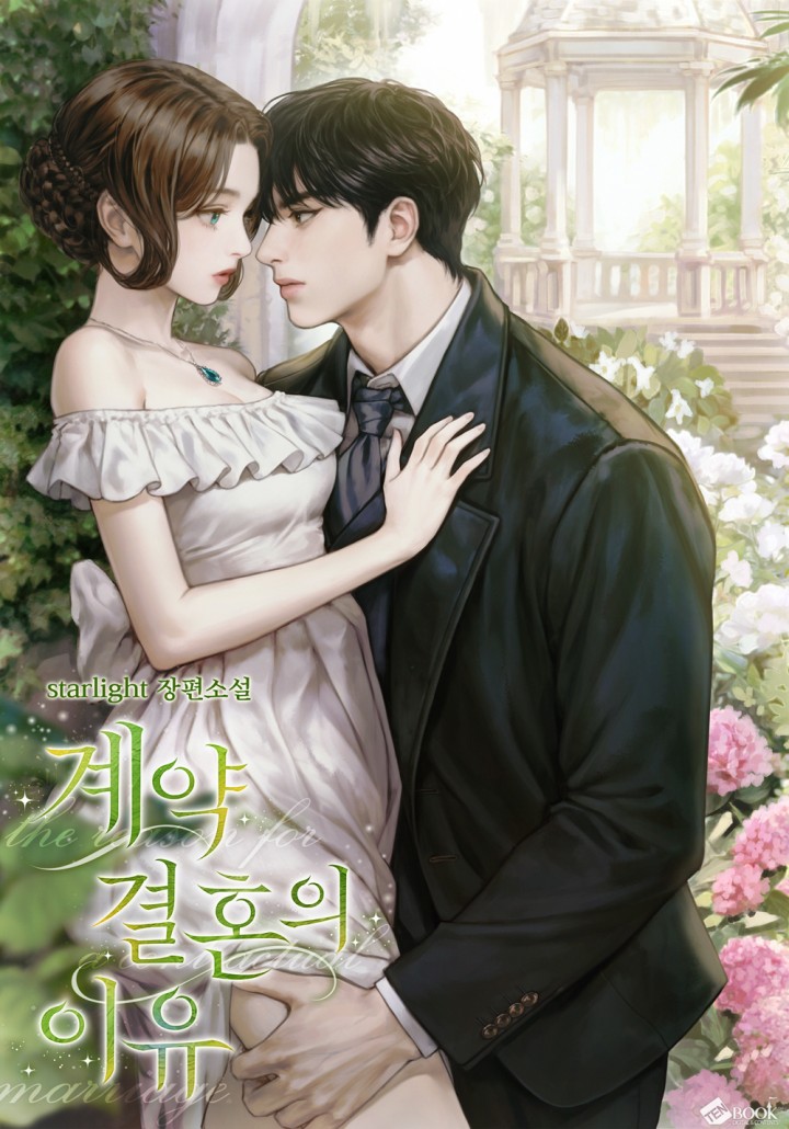 계약 결혼의 이유