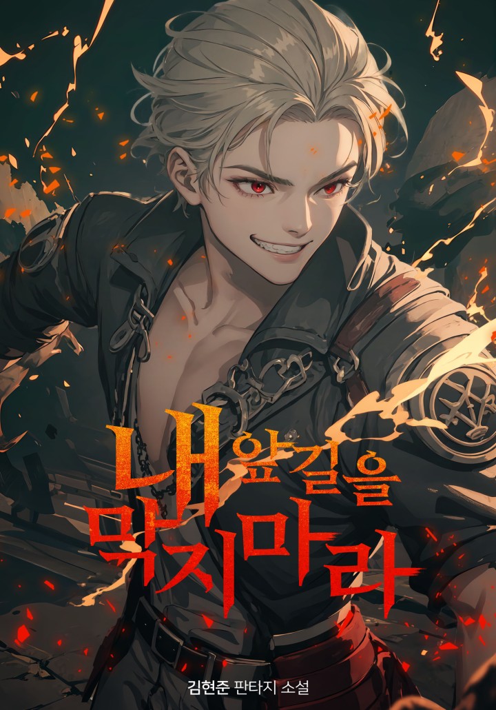 내 앞길을 막지 마라 [단행본]