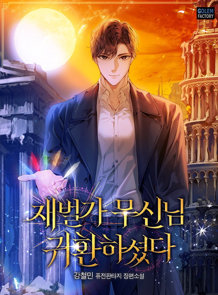재벌가 무신님 귀환하셨다